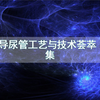 导尿管工艺与技术荟萃集