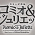 【動画3分】罗密欧朱丽叶名曲歌唱披露！
