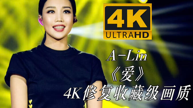 【4K修复】A-Lin《爱》
