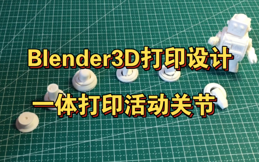 Blender3D打印设计一体打印活动关节