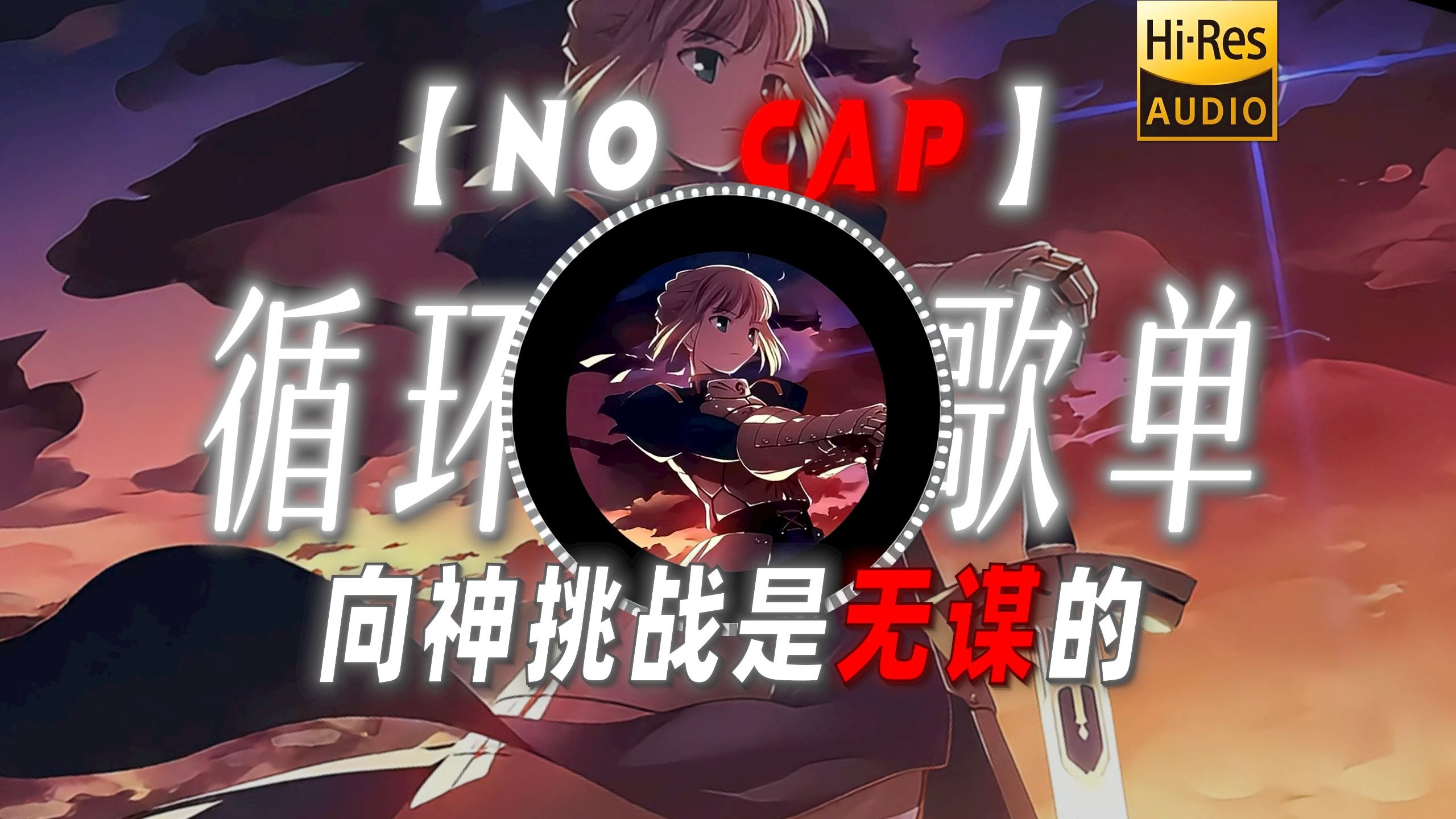 循环歌单|【No Cap】|“向神挑战是无谋的”