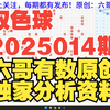 双色球2025014期重要参考资料 胆码尾数推荐 公式围蓝参考 六哥有数原创分析资料