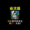 汪伦居然是李白的榜一大哥
