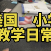 新学期到了，来看看美国公立小学一天是什么样的吧？ #美国生活 #美国教育 #美国小学 #美国老师 #教育