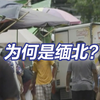 为何是缅北