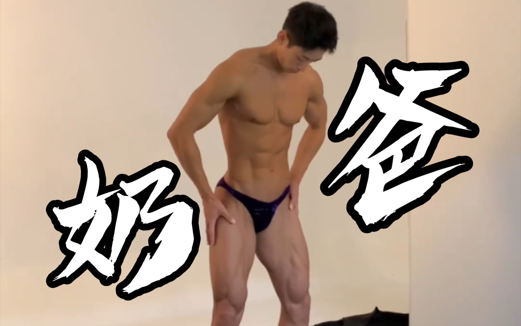 【男模】 IG：teambono_ace 黑皮肌肉系列 这是一位韩国奶爸