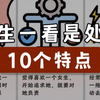 男生一看是处男的10个特点