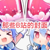 【盘点】B站那些用过的封面