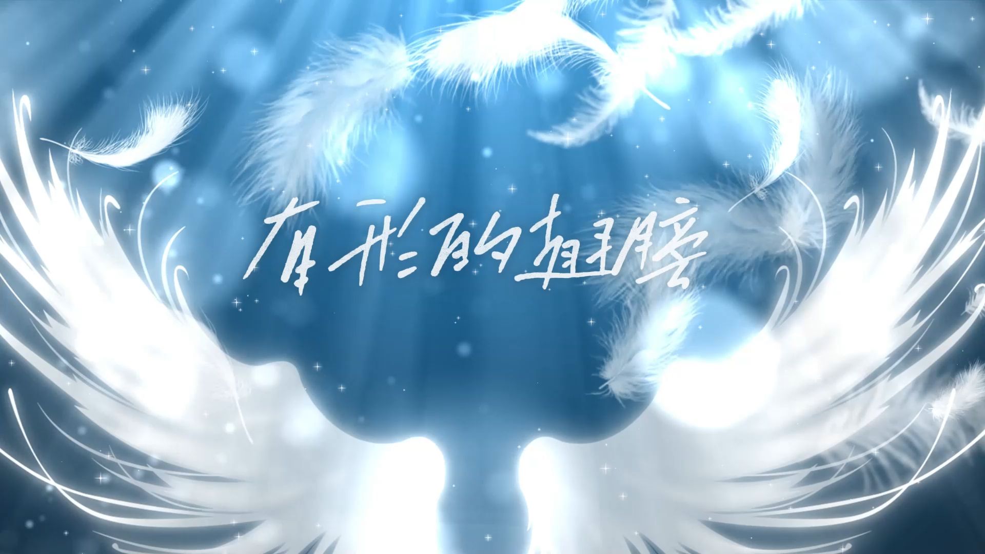 《有形的翅膀》歌曲伴奏背景视频 LED屏幕背景素材 伴奏音频MP3+MP4视频