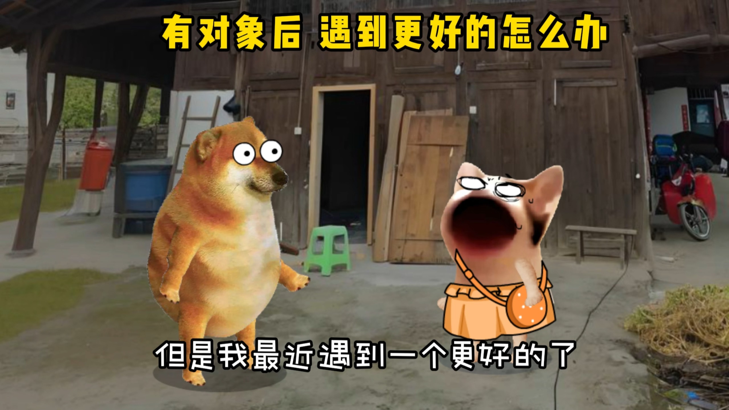 有对象后，遇到更好的怎么办？