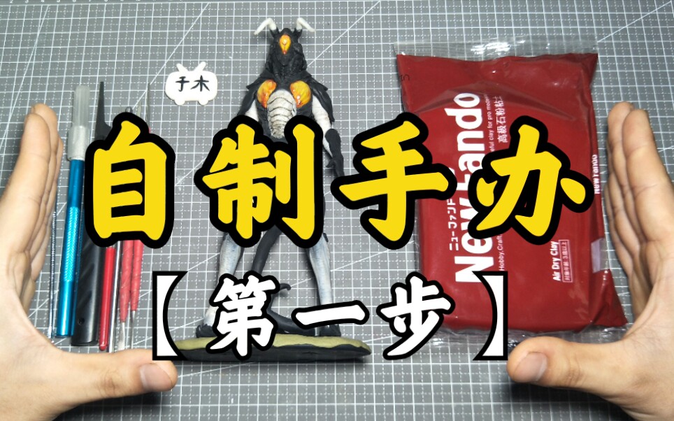 我 想 做 手 办！【粘土篇】