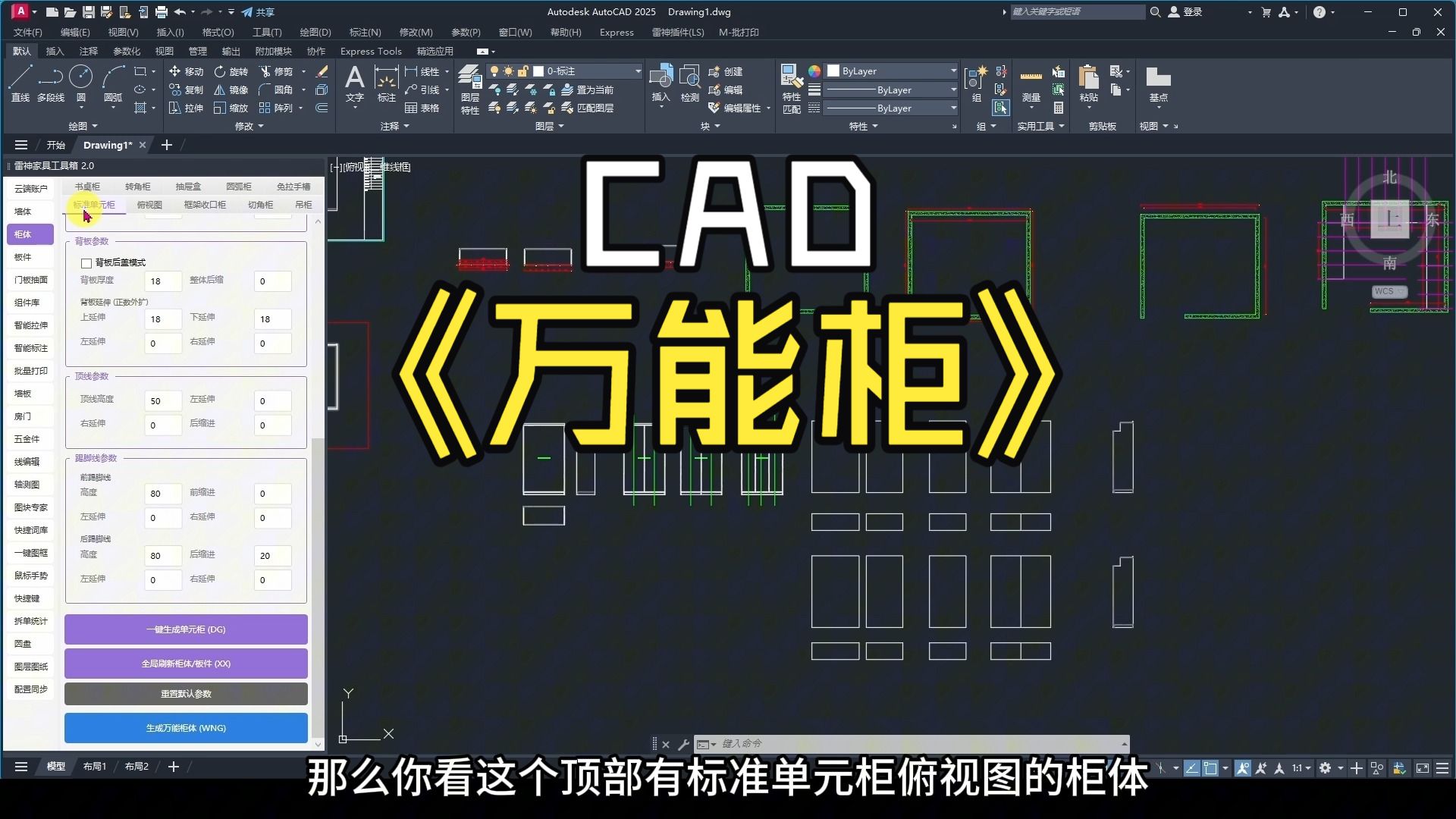 【雷神插件教程】CAD室内设计技巧：万能柜体功能详解，告别模板库限制！