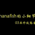 【bananafish的小细节】03之亚修被陷害案（改）