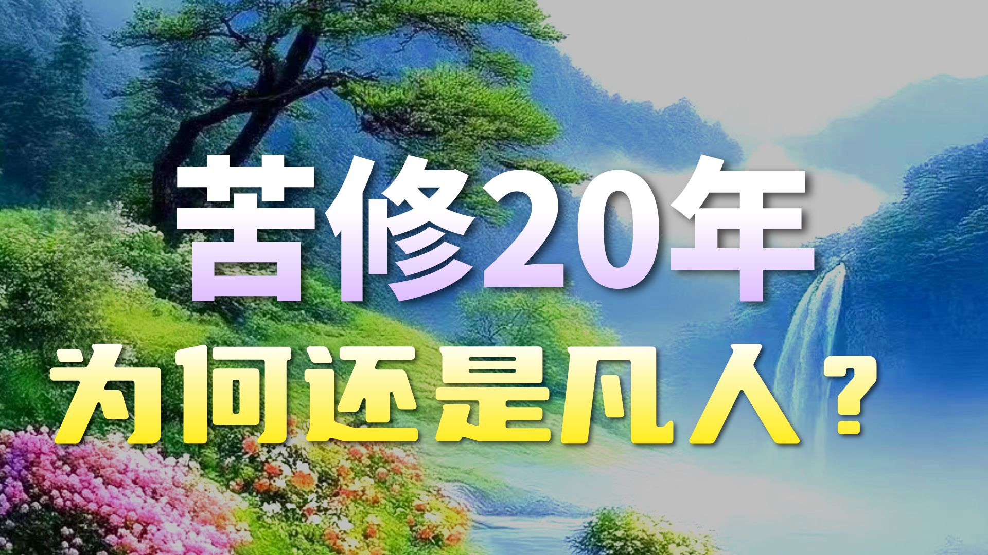 体佛法师开示：地前菩萨