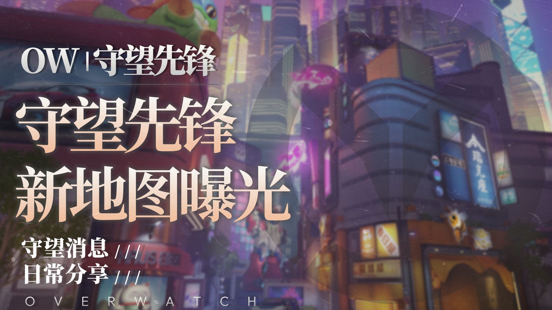 【守望先锋】全新日本主题地图正式曝光！