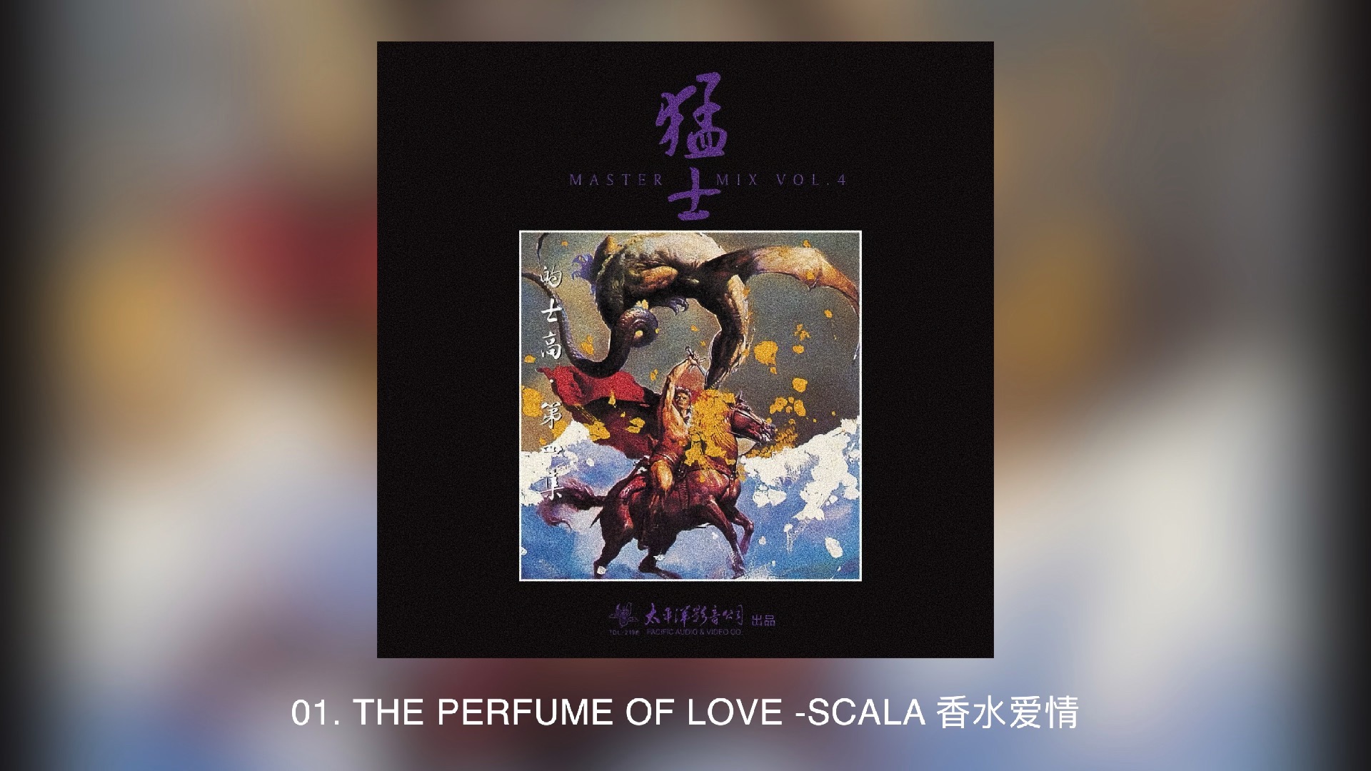 猛士的士高 第04集（Master Mix Vol.04）