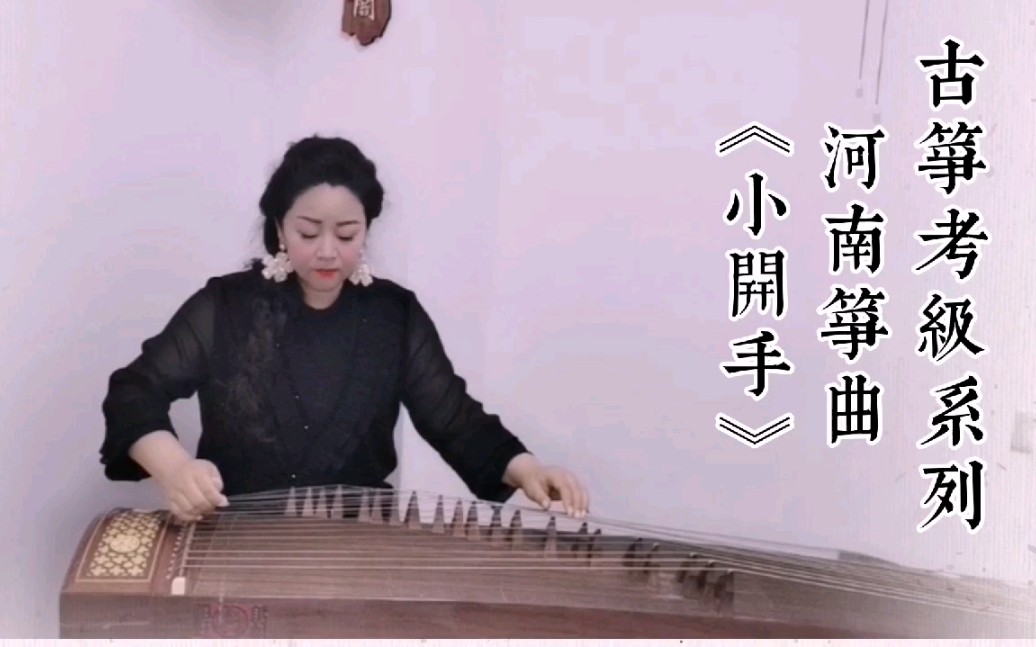 古筝弹奏考级系列《小开手》河南筝曲