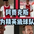 阿贾克斯将成为赞助商旗下精英级别赞助？中国足球队的赞助级别你们知道吗？