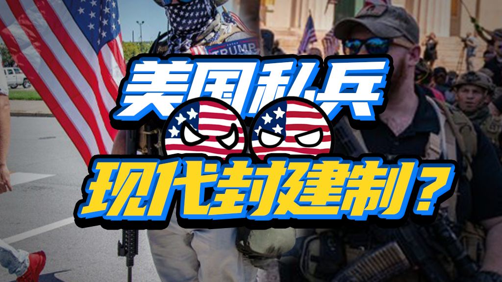 你还是搞点资本主义吧！美国的土皇帝和私兵真有那么强大？