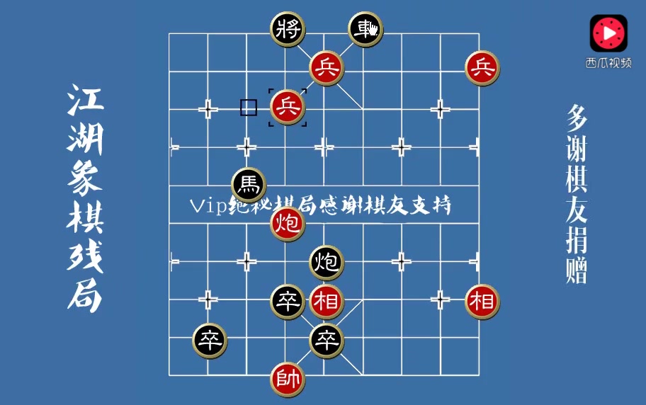 一个很多陷阱的街头象棋残局