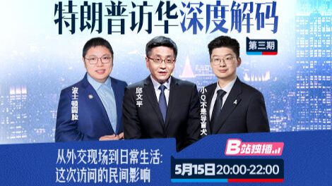 从外交现场到日常生活：这次访问的民间影响