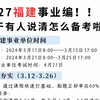 有救啦！24福建事业单位考试！重点笔记学完上岸！4月27日福建事业单位考试综合基础知识重点备考笔记学习计划