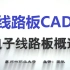 【公开课】线路板CAD（基于 Protel DXP/AD）- 苏州市职业大学（PCB设计）