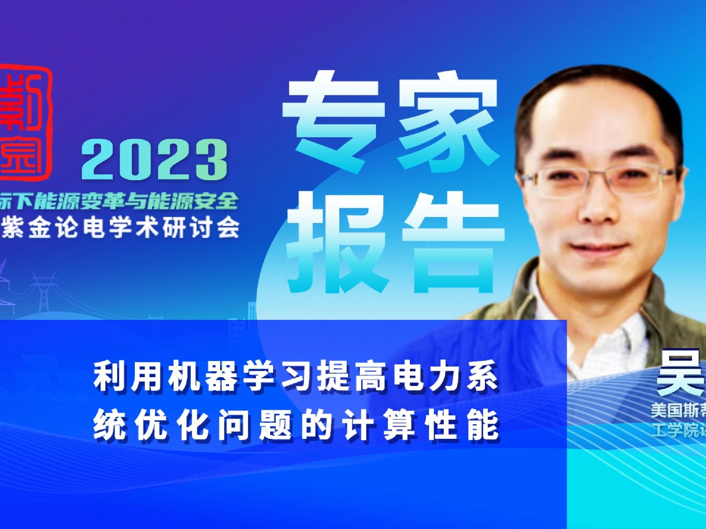 【专家报告】美国斯蒂文斯理工学院 吴磊:利用机器学习提高电力系统优化问题的计算性能哔哩哔哩bilibili