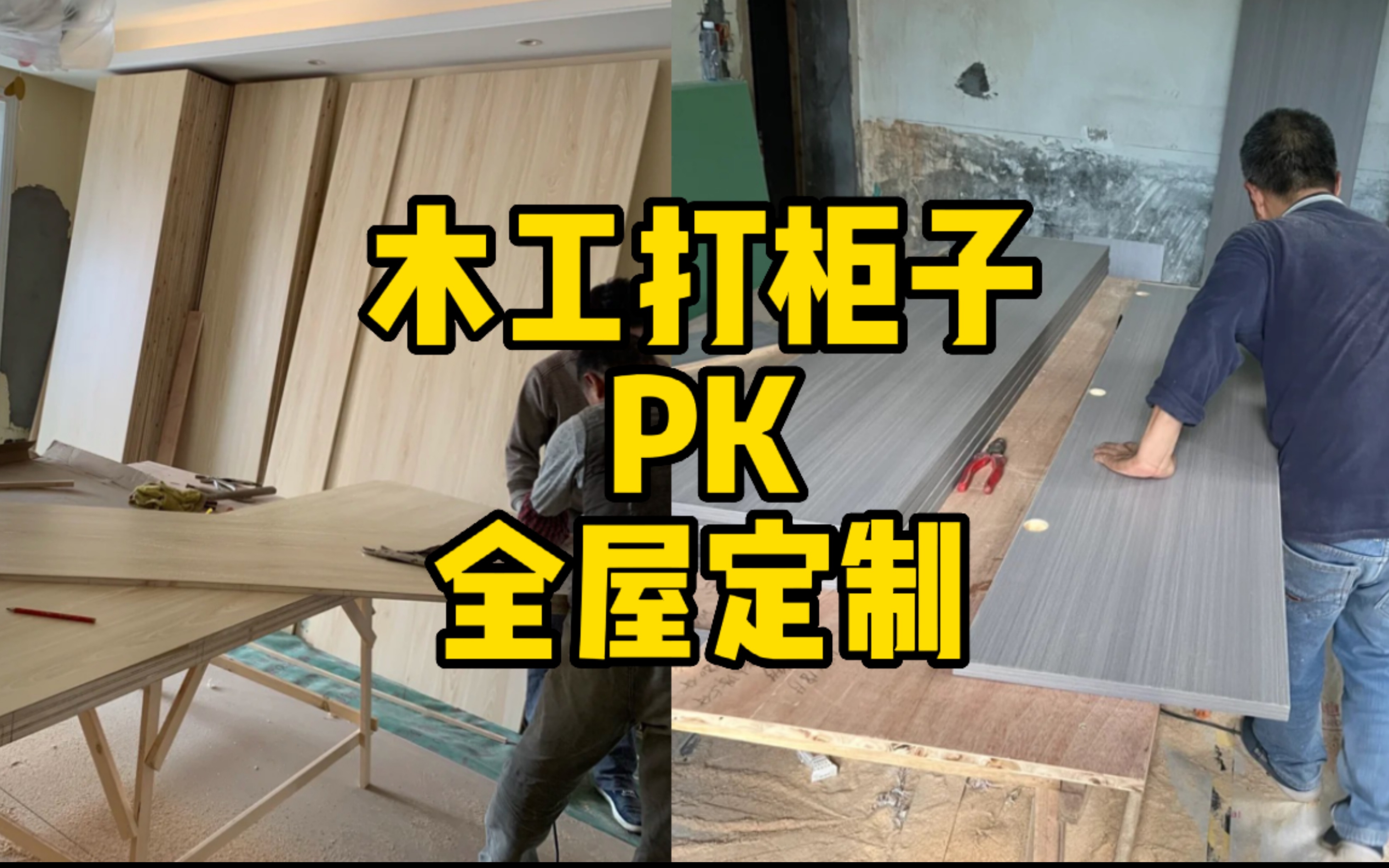 木工打柜子PK全屋定制，正面硬刚！聊聊木工打柜子的优缺点，分享木工打柜子完美落地的可行性方法！