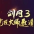 【录制】剑网3大师赛2016-5-26 第三组【一剑倾城非常专业】VS【风清玄】