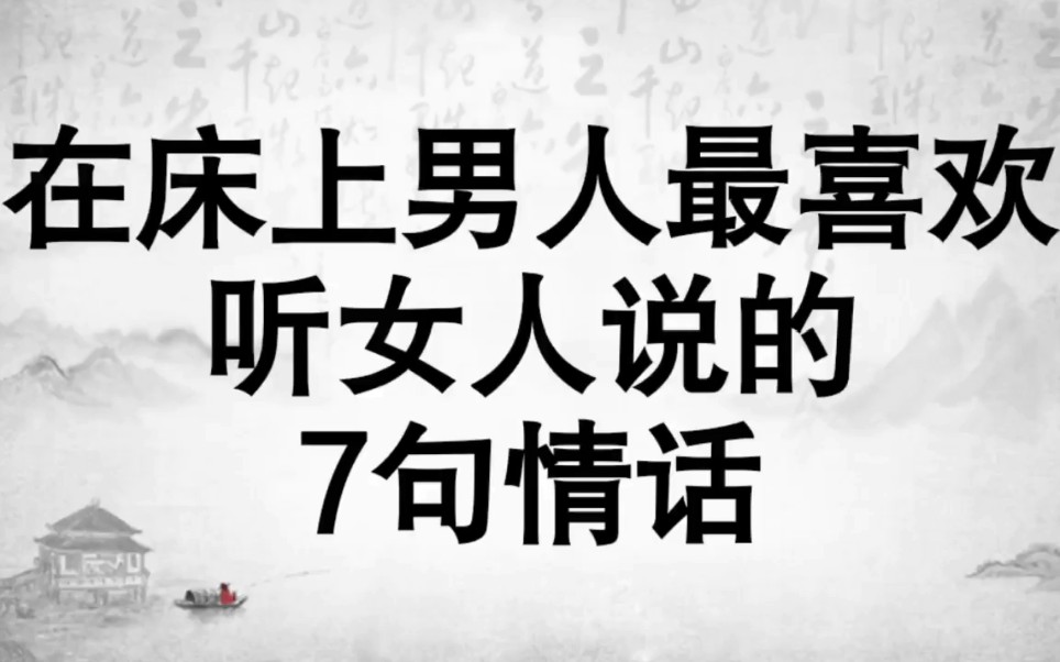 在床上男人最喜欢听女人说的7句情话哔哩哔哩bilibili