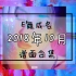 E舞成名  2018年10月铺面合集（20p）