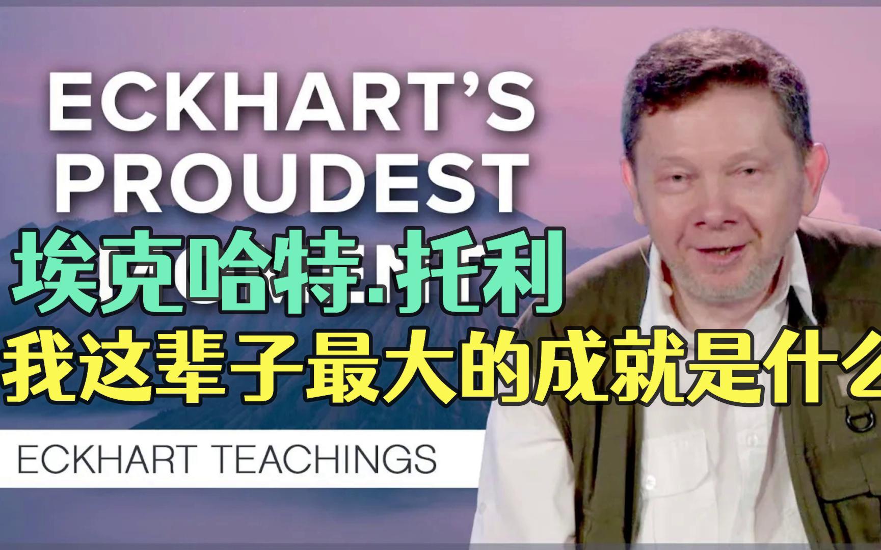 我这辈子最大的成就是.埃克哈特托利|eckhart tolle