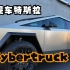 来看火星科技！海外特斯拉Cybertruck!!提车仪式【中字】据说这辆车与国内未来无法引进