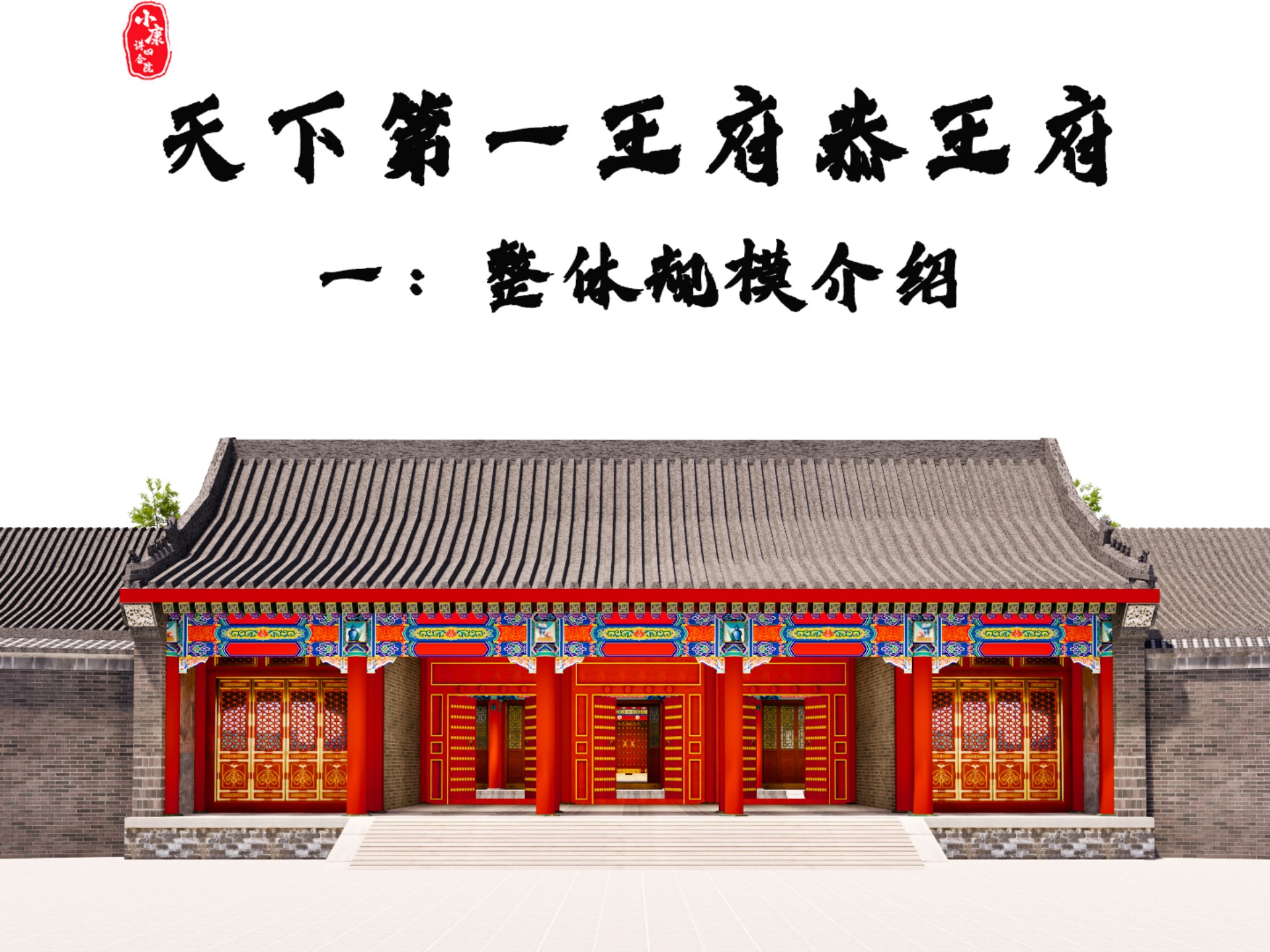 你知道天下第一王府恭王府都是建筑组成哪些人来居住吗？