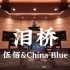 在百万豪装录音棚大声听 伍佰&China Blue《泪桥》【Hi-res】