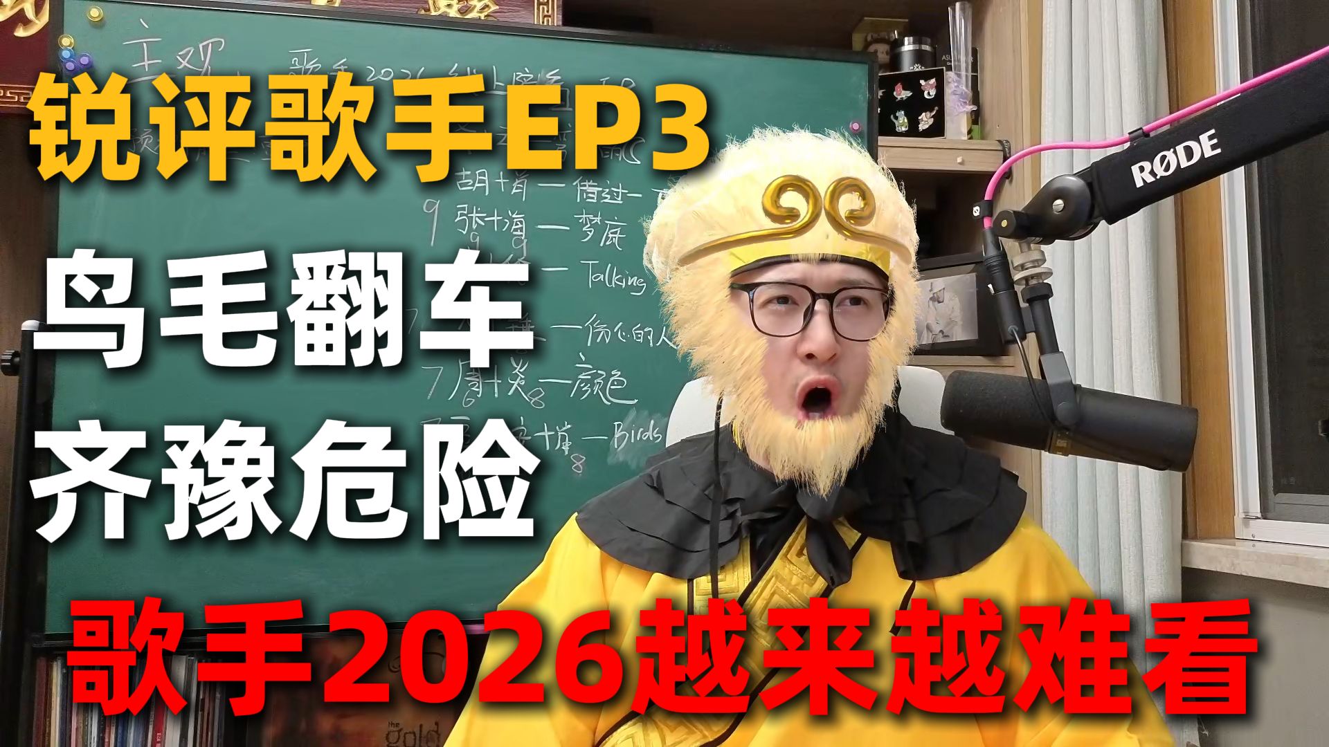【RAY评】鸟毛翻车！齐豫危险！歌手2026第三期越来越离谱！