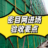 密目网进场验收要点