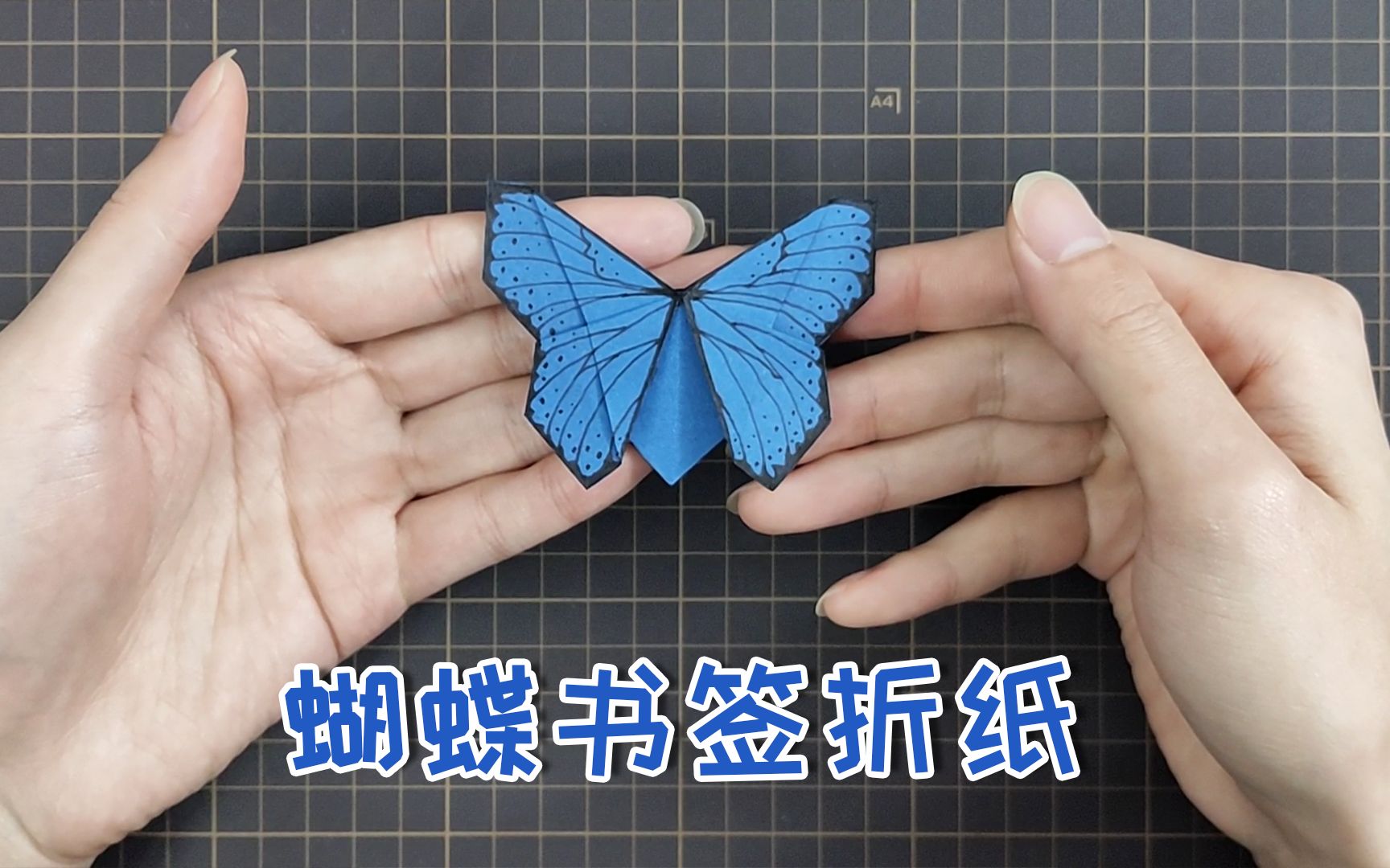【折纸教程】非常简单漂亮又实用的蝴蝶书签，学习的时候，有它相伴有趣多了！_哔哩哔哩_bilibili