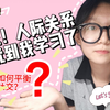准高一必看！该如何和新同学相处才不会败坏人缘？住校生如何平衡学习和生活