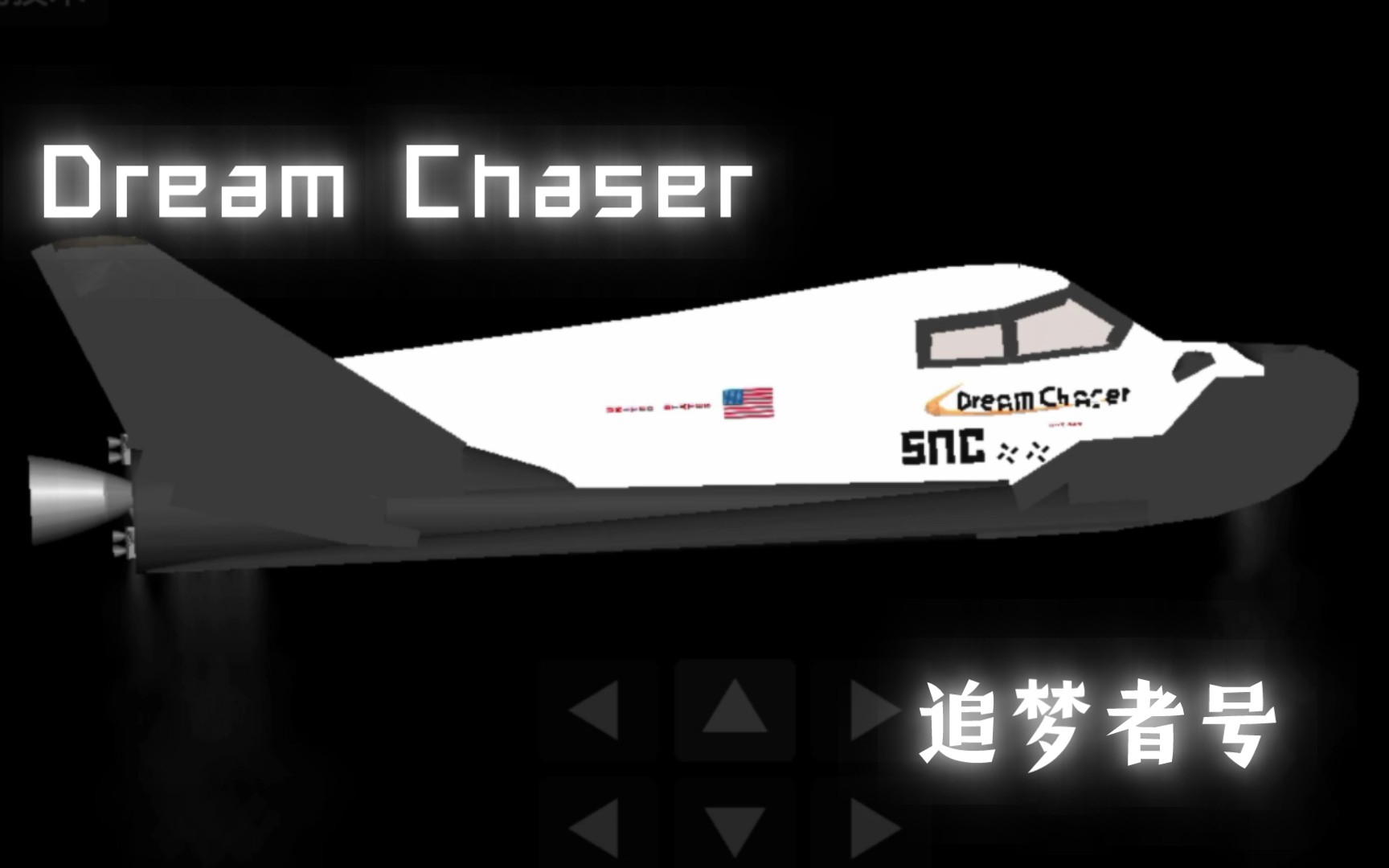 『SFS』 追梦者号——近未来的航天飞机