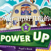 比POWER UP好几倍的原版教材