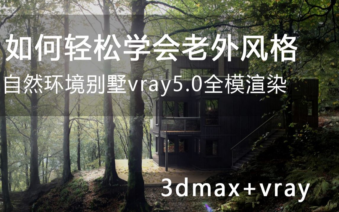 【高级别墅自然环境vray5.0】建筑效果图建筑表现室外渲染后期教程vray5.0建筑ps后期景观后期哔哩哔哩 (゜゜)つロ 干杯~bilibili