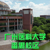 广州医科大学 番禺校区