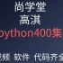 【尚学堂.百战程序员】2019年最新高淇python400集