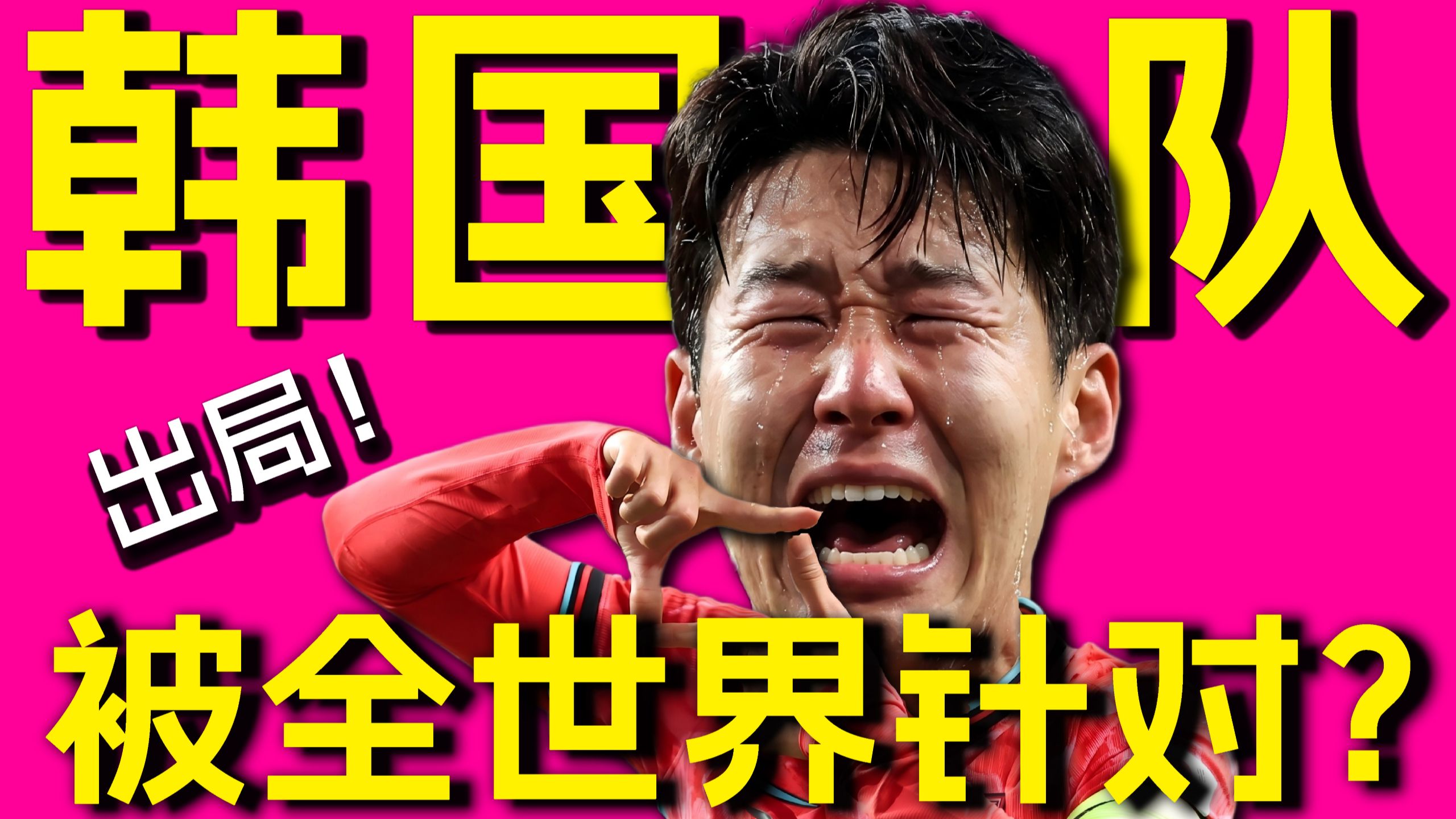 世界杯韩国队出局都有谁的功劳？世界杯离谱新闻第三期