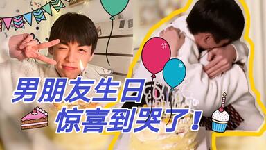 猛男落泪！为男友<em class="keyword">生日</em>准备的小<em class="keyword">惊喜</em>，居然感动到哭了！