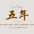 《五年》--郑州大学建筑学院2012级毕业纪录片
