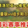 12月30日 博洛尼亚vs维罗纳 曼联vs纽卡斯尔 意甲 英超 足球比赛前瞻