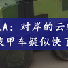 PLA：对岸的“云豹”装甲车疑似有点快了